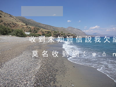 收到未知短信說我欠網(wǎng)貸逾期(莫名收到網(wǎng)貸逾期短信)