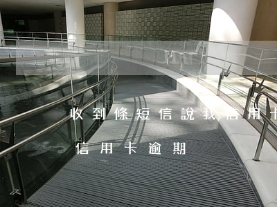 收到條短信說我信用卡逾期(收到條短信說我信用卡逾期)