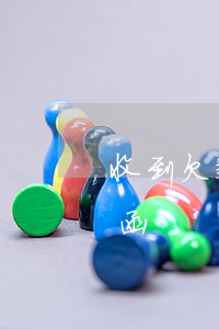 收到欠款律師函要求五日還款(催討借款律師函)