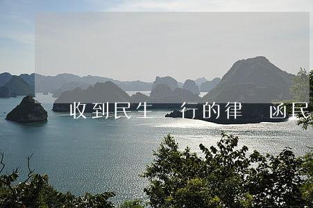 收到民生銀行的律師函（民生逾期收到律師函）