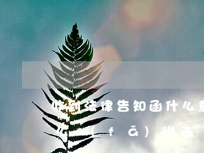 收到法律告知函什么意思(告知函什么意思怎么發(fā)出去)