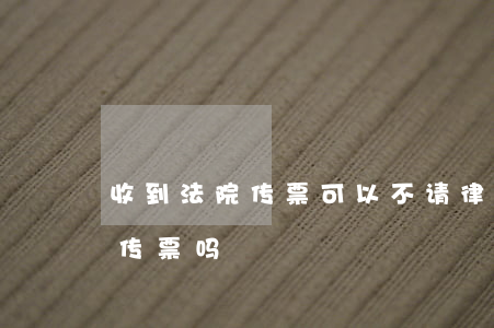 收到法院传票可以不请律师吗(律师函是法院传票吗)