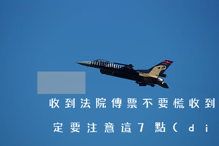 收到法院傳票不要慌(收到法院傳票不要慌,一定要注意這7點(diǎn))