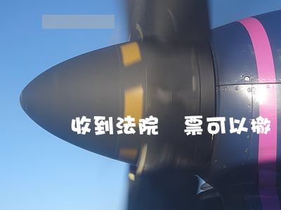 收到法院傳票可以撤訴嗎