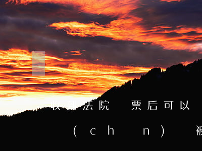 收到法院傳票后可以轉(zhuǎn)移資產(chǎn)嗎(被起訴后財(cái)產(chǎn)還可以轉(zhuǎn)移嗎)