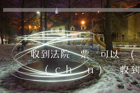 收到法院傳票還可以轉(zhuǎn)移財產(chǎn)嗎(收到傳票前轉(zhuǎn)移財產(chǎn))