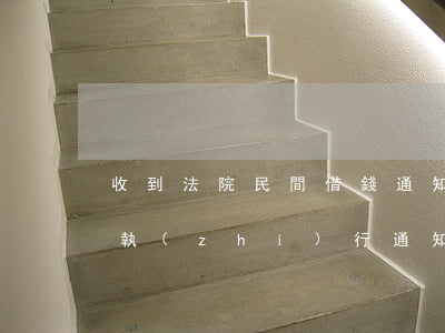 收到法院民間借錢通知-民間借貸收到法院執(zhí)行通知書