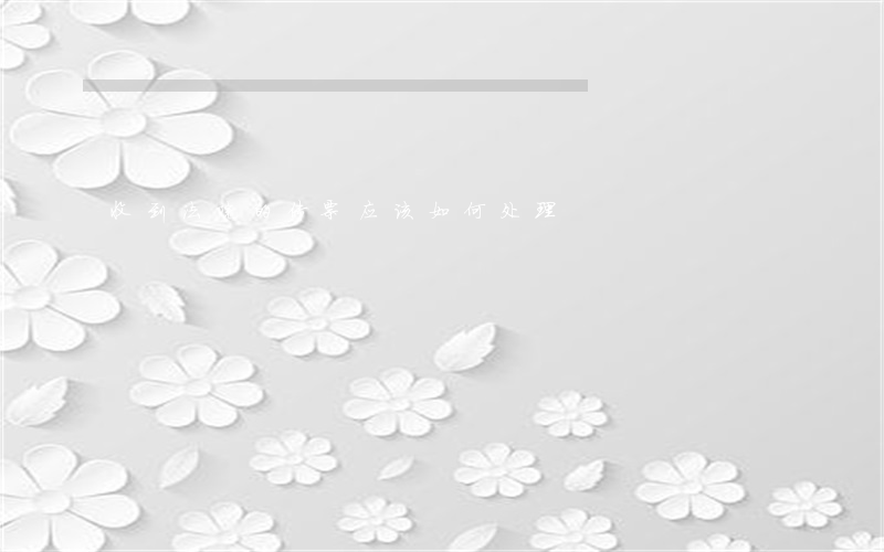 收到法院的传票,应该如何处理?