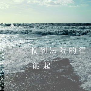 收到法院的律師函可以不理嗎(收不到律師函能起訴嗎)