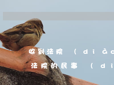 收到法院調(diào)解書后可以反悔嗎(法院的民事調(diào)解書被告可以反悔嗎)