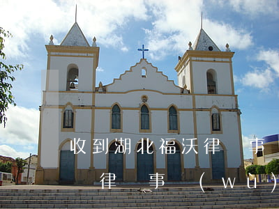 收到湖北福沃律師事務(wù)所律師函(沃華律師事務(wù)所)
