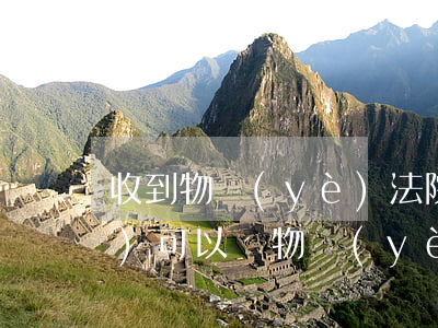 收到物業(yè)法院傳票再繳費(fèi)可以嗎(物業(yè)費(fèi)傳票該怎么辦)