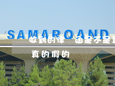 收到的律師函是不是真的(郵箱收到律師函是真的假的)