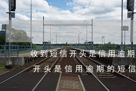 收到短信开头是信用逾期的短信-收到短信开头是信用逾期的短信是真的吗