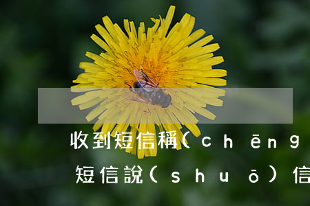 收到短信稱(chēng)信用卡逾期(收到短信說(shuō)信用卡嚴(yán)重違約)