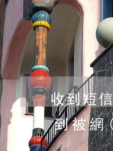 收到短信網(wǎng)貸起訴信息 短信收到被網(wǎng)貸起訴