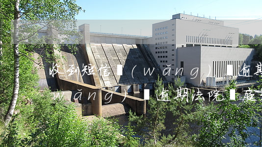 收到短信網(wǎng)貸逾期要開庭(網(wǎng)貸逾期法院開庭短信)