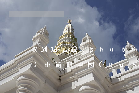 收到短信說(shuō)信用卡嚴(yán)重逾期（中國(guó)銀聯(lián)發(fā)短信說(shuō)信譽(yù)卡逾期）