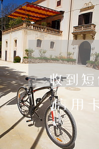 收到短信說(shuō)信用卡逾期被起訴（信用卡逾期銀行通知起訴是真的嗎）