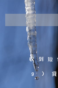 收到短信說(shuō)朋友欠網(wǎng)貸(不認(rèn)識(shí)的人欠網(wǎng)貸我收到短信)