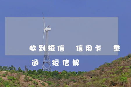 收到短信說信用卡嚴重違約（信用卡逾期可以通過短信解釋嗎）