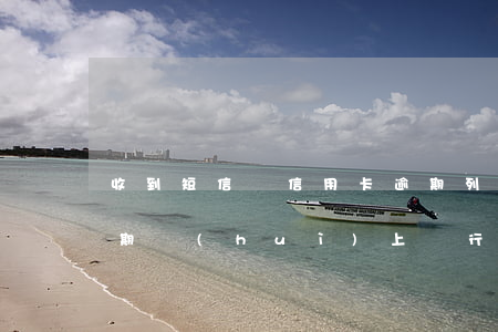收到短信說信用卡逾期列入黑名單（信用卡逾期會(huì)上銀行黑名單嗎）