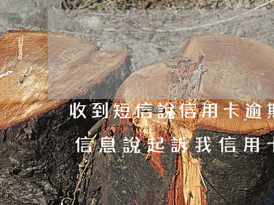 收到短信說信用卡逾期是真的么(發(fā)信息說起訴我信用卡逾期是真的還是催收)