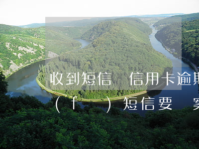收到短信說信用卡逾期被起訴（信用卡逾期發(fā)短信要報案起訴）