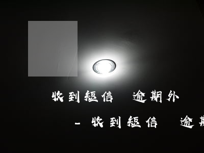 收到短信說逾期外訪設(shè)置老賴彩鈴-收到短信說逾期外訪設(shè)置老賴彩鈴是真的嗎