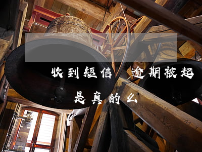 收到短信說逾期被起訴（逾期了有短信說要起訴是真的么）