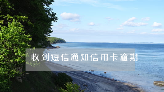 收到短信通知信用卡逾期