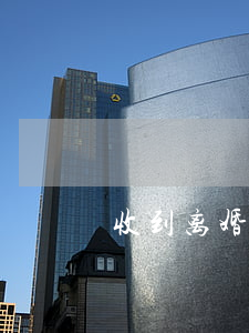 收到离婚起诉书后多久开庭