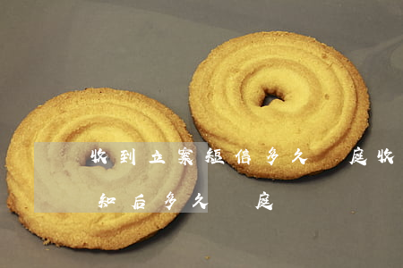 收到立案短信多久開庭(收到法院立案短信通知后多久開庭)