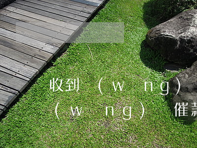 收到網(wǎng)貸催款的律師函(收到網(wǎng)貸催款的律師函短信)