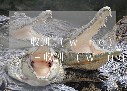 收到網(wǎng)貸的法務(wù)通知-收到網(wǎng)貸的法務(wù)通知短信