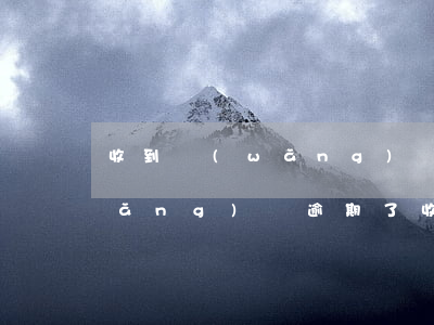 收到網(wǎng)貸的起訴短信-網(wǎng)貸逾期了收到短信說起訴了