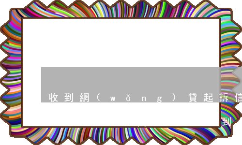 收到網(wǎng)貸起訴信息,退訂回復(fù)T,是真的嘛-收到網(wǎng)貸起訴信息怎么辦