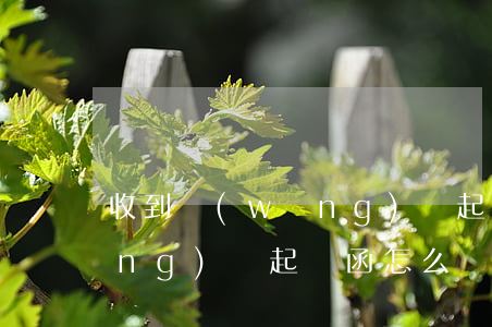 收到網(wǎng)貸起訴函(收到網(wǎng)貸起訴函怎么辦)