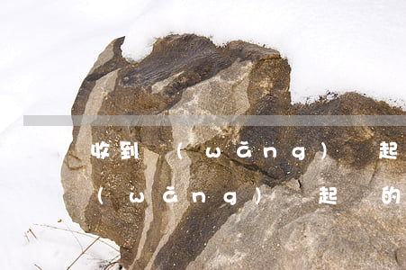 收到網(wǎng)貸起訴的短信-收到網(wǎng)貸起訴的短信怎么處理