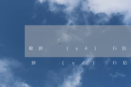 收到興業(yè)銀行信用卡逾期信息-收到興業(yè)銀行信用卡逾期信息怎么辦