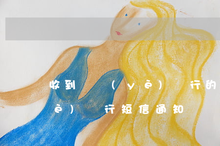 收到興業(yè)銀行的短信（收到興業(yè)銀行短信通知）