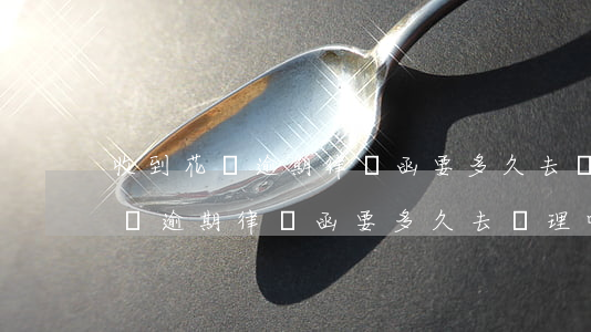 收到花唄逾期律師函要多久去處理-收到花唄逾期律師函要多久去處理呢