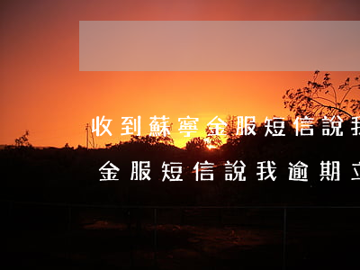 收到蘇寧金服短信說我逾期立案-收到蘇寧金服短信說我逾期立案是真的嗎