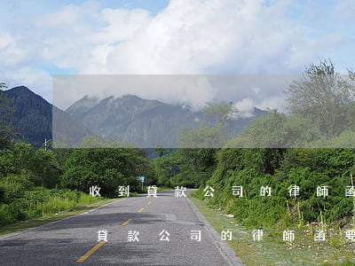 收到貸款公司的律師函怎么看真假(收到小額貸款公司的律師函要怎么辦)