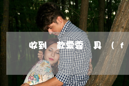 收到賠款需要開具發(fā)票嗎