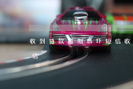 收到贷款逾期恐吓短信(收到贷款逾期恐吓短信)