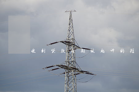 收到贷款逾期被起诉的短信