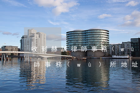 收到赫誠律師事務(wù)所律師函(赫誠律師事務(wù)所地址)