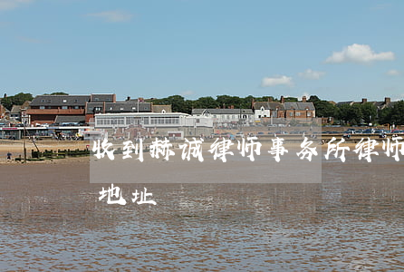 收到赫诚律师事务所律师函(赫诚律师事务所地址)
