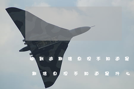 收到逾期信息但不知道是什么銀行-收到逾期信息但不知道是什么銀行的